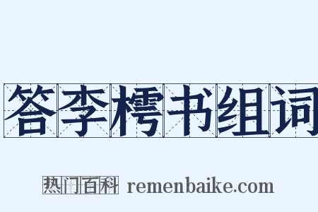 答李樗书组词是什么意思的图片